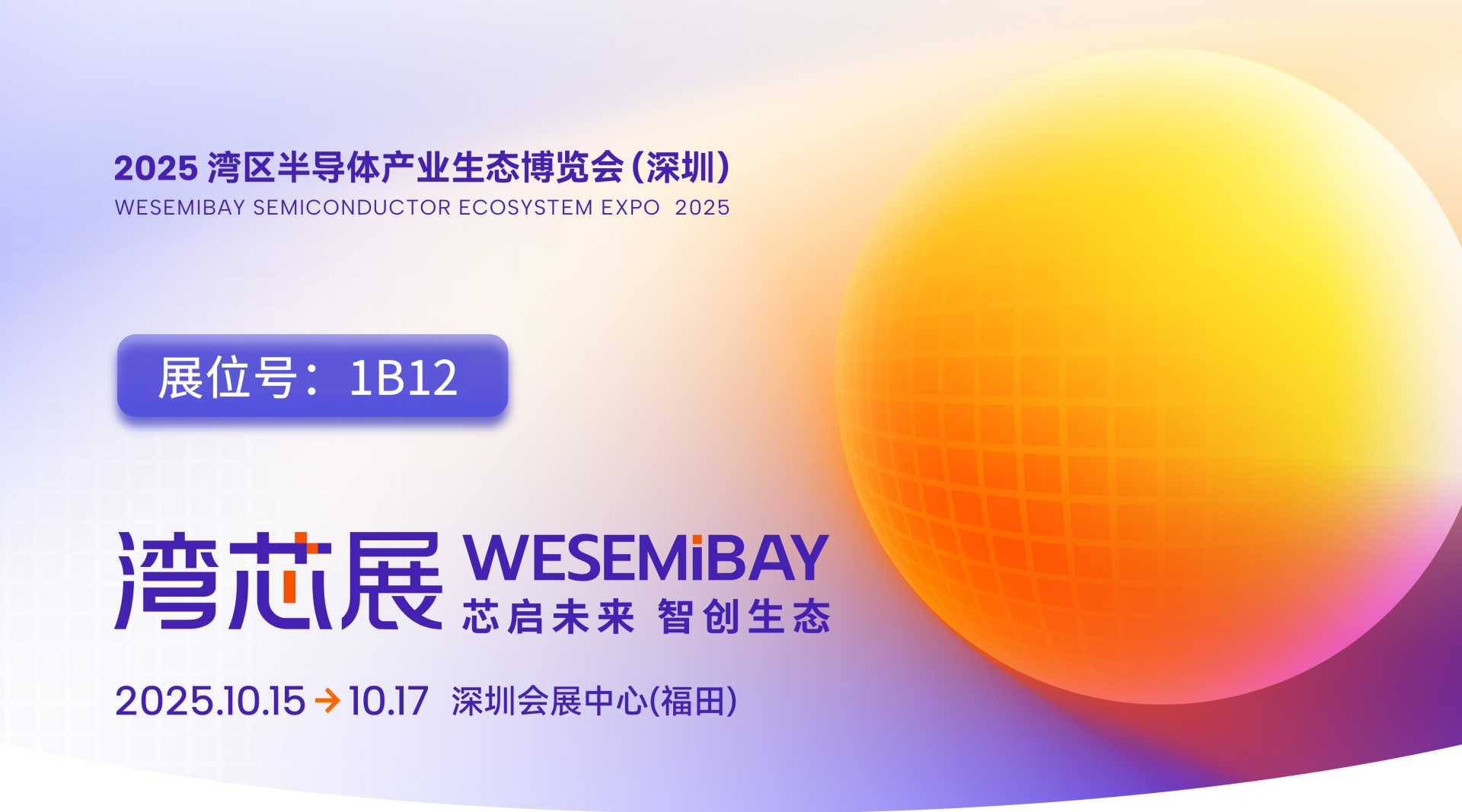 邀请函 | 圣瓷邀您相聚2025湾芯展
